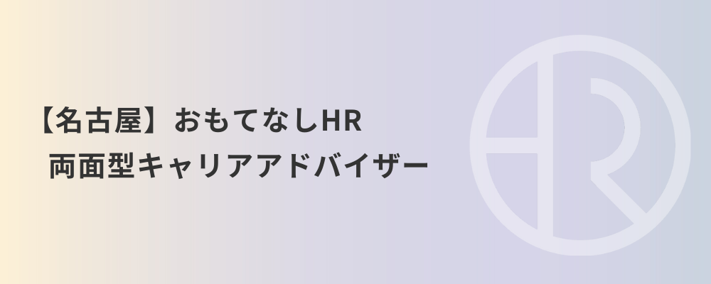 【名古屋】おもてなしHR 両面型キャリアアドバイザー | 株式会社ネクストビート