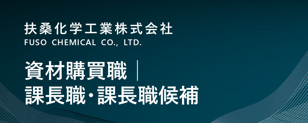 【京都/福知山市】資材購買職│課長職・課長職候補（生産本部） | 扶桑化学工業株式会社