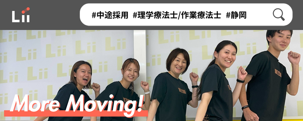 【理学・作業療法士（静岡・中途）】新たな「動き」の開花を導く運動支援のセラピスト | 株式会社リィ