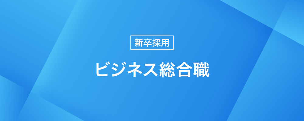 【2027新卒】ビジネス総合職｜出張のあり方を、導く人へ。企業の最適解を、ともにつくる仕事。 | 株式会社トランスファーデータ