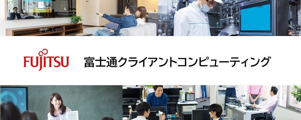 2026卒富士通クライアントコンピューティング新卒採用 | 富士通クライアントコンピューティング株式会社