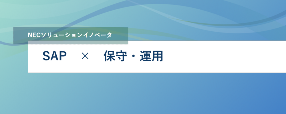 [EP99]＜リーダー候補＞ SAP（パブリッククラウド）を活用したNECグループ社内システムの開発・運用・保守を担当している部門のリーダーとして活躍してみませんか？ | NECソリューションイノベータ株式会社