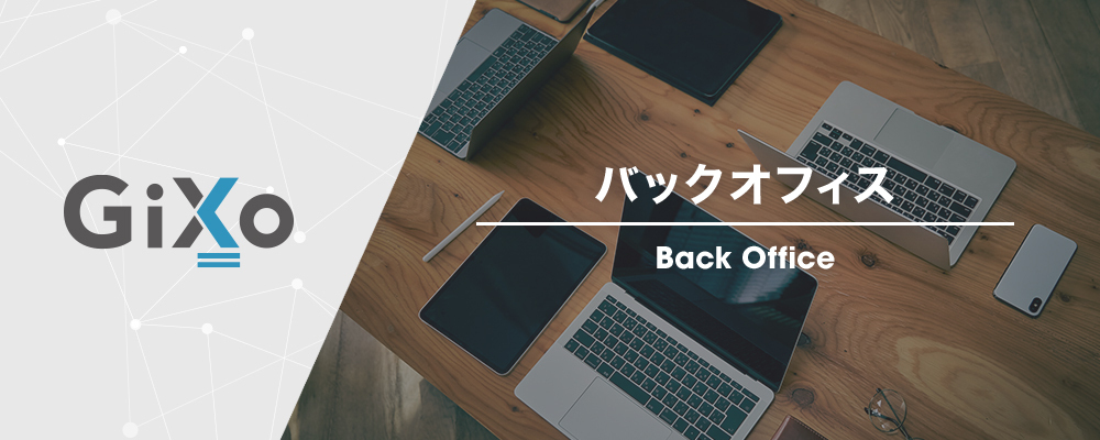 【東京オフィス】バックオフィス業務アシスタント（オフィス庶務） | 株式会社ギックス
