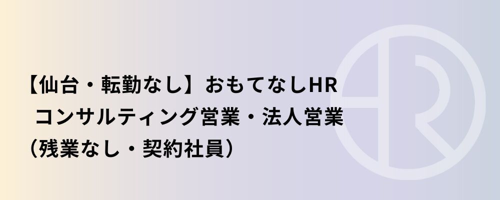 【仙台】おもてなしHR コンサルティング営業・法人営業 | 株式会社ネクストビート