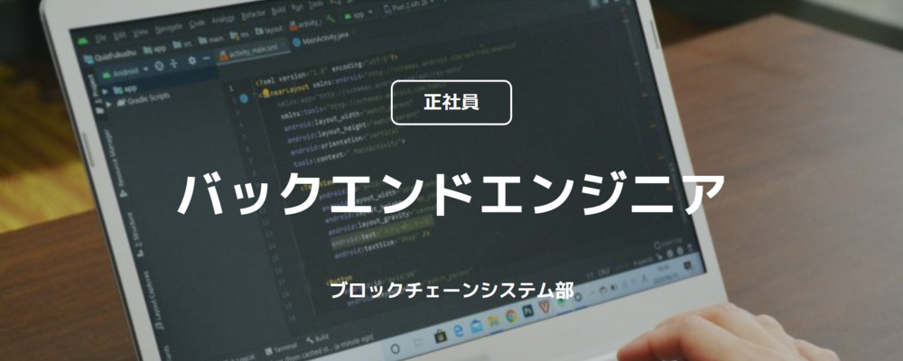 【正社員】バックエンドエンジニア（ブロックチェーンシステム部） | コインチェック株式会社