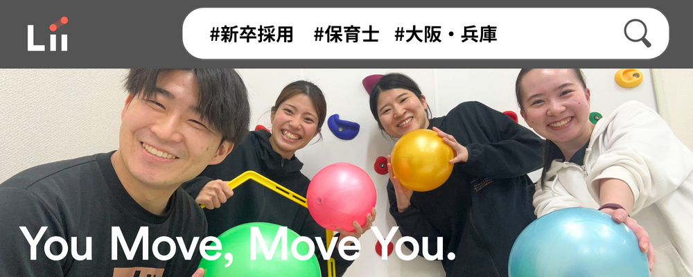 【保育士（関西・新卒）】”寄り添う”のその先へ。大人も子どももパワフルに動きたい！ | 株式会社リィ