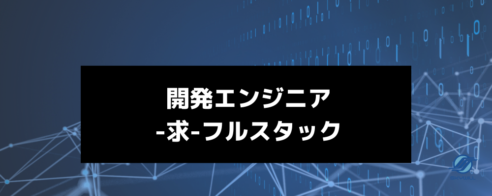 【急募】Web開発エンジニア【リモート可】 | 株式会社スカイウイル