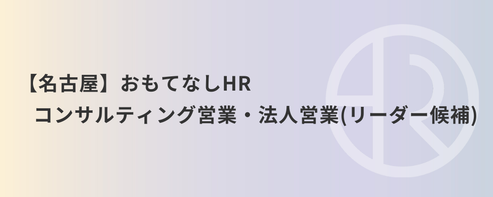 【名古屋】おもてなしHR コンサルティング営業・法人営業（リーダー候補） | 株式会社ネクストビート