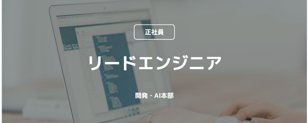 【正社員】リードエンジニア（開発・AI本部） | コインチェック株式会社