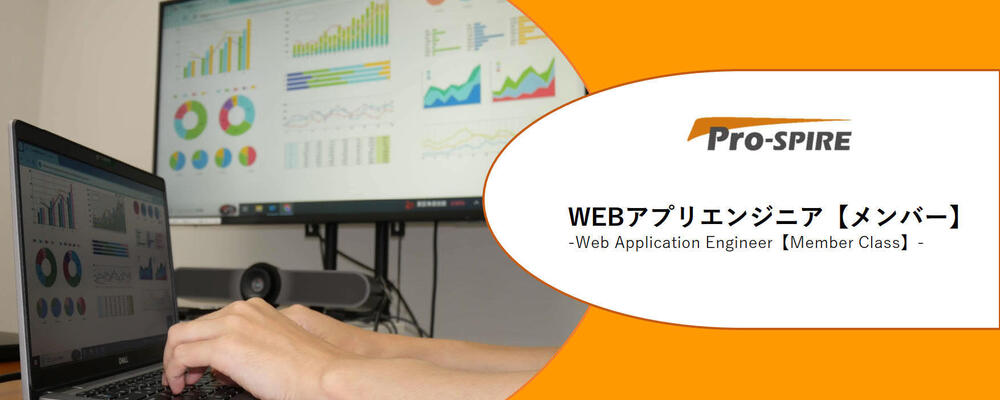 【Webエンジニア】キャリアアップを目指したい方やワークライフバランスを見直したい方を積極採用中！　※東証プライム上場グループ会社／リモートワーク可能！ | 株式会社Pro-SPIRE