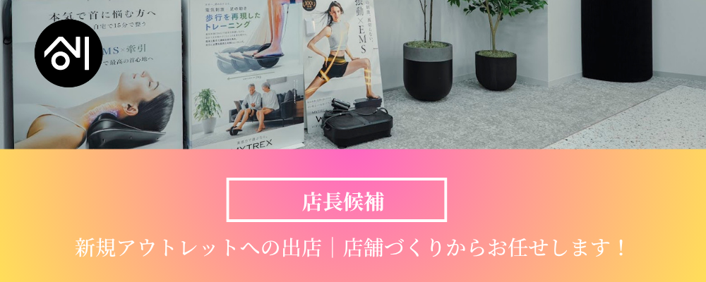 【新規アウトレットモール｜店長候補】美容ブランドの店舗運営×接客×ファンの創出 | 株式会社創通メディカル