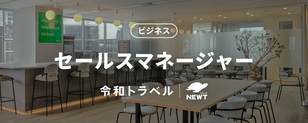 【マネージャー候補】新しい旅行体験の仕掛け人｜セールスマネージャー | 株式会社令和トラベル