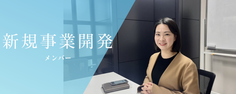 新たな市場を切り拓く事業開発部署のメンバーを募集！【法人営業職】 | 株式会社スタイルブレッド