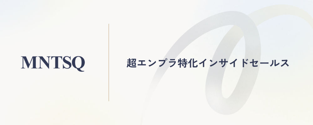 超エンプラ特化インサイドセールス | MNTSQ株式会社