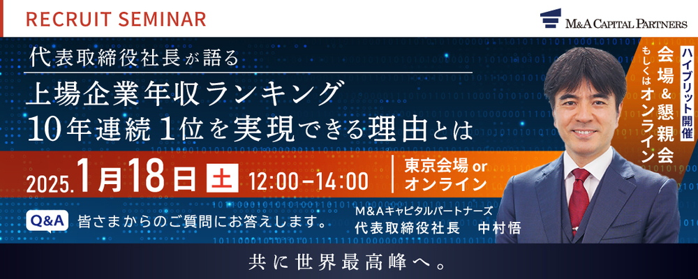 【代表中村登壇】MACP採用セミナー／座談会 | M&Aキャピタルパートナーズグループ