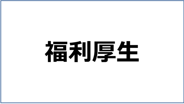 福利厚生はこちら
