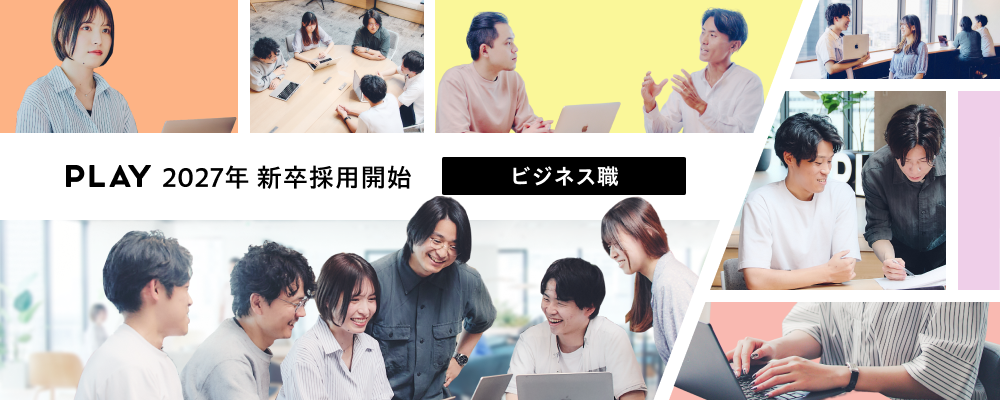【新卒ビジネス職】HuluやTVerなど国内トップクラスの動画配信技術で「見たい」と「見せたい」がつながる世界を作る | 株式会社PLAY