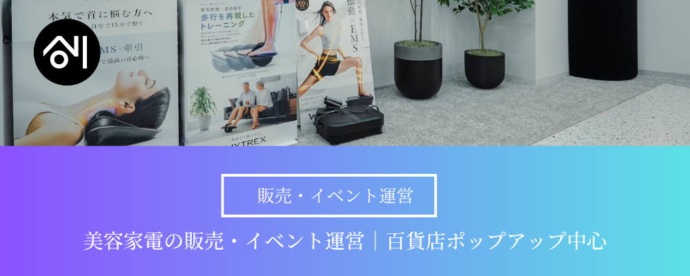 【販売・ポップアップイベント運営_東京】年休125日以上！自社美容ブランド『MYTREX』｜百貨店中心｜ポップアップ運営・販売をお任せ◎ | 株式会社創通メディカル