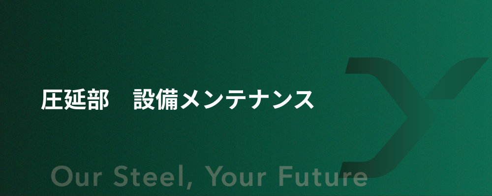 圧延部　設備メンテナンス | 大和工業株式会社