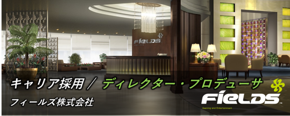 【フィールズ／遊技機開発／企画ディレクター・プロデューサー】ヒット機種を創出するプロジェクト統括ポジション｜東証プライム上場グループ | 円谷フィールズホールディングス株式会社