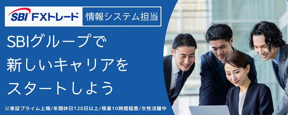 情報システム担当 | SBI FXトレード株式会社