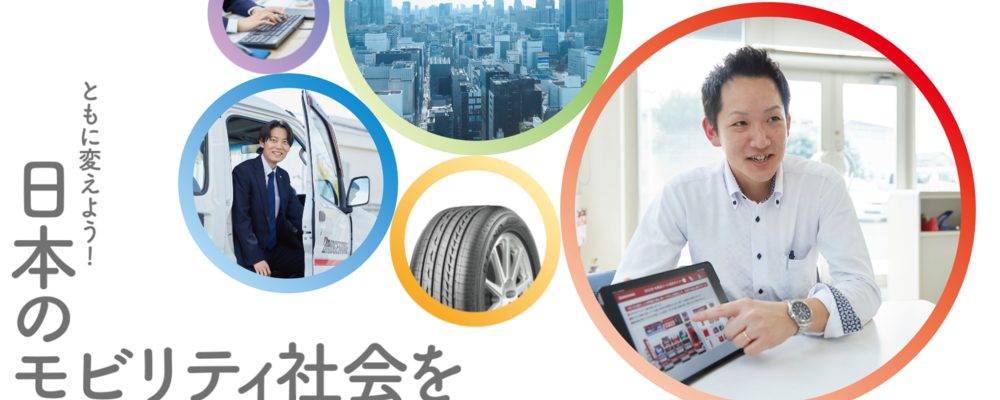 ソリューションを通じて安心安全なカーライフを支える営業職 | ブリヂストンタイヤソリューションジャパングループ