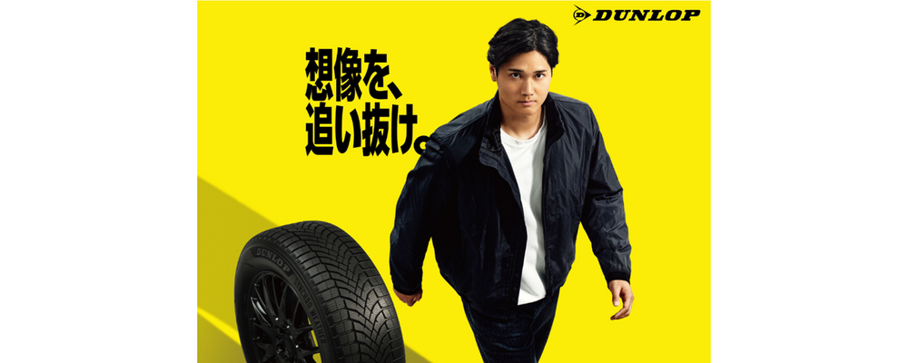 DUNLOP（住友ゴム工業株式会社）