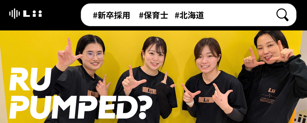 【保育士（北海道・新卒）】”寄り添う”のその先へ。大人も子どももパワフルに動きたい！ | 株式会社リィ