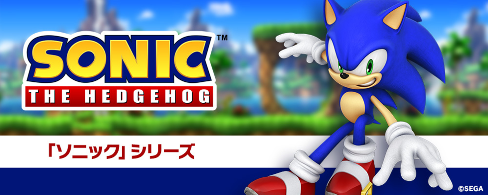 【株式会社セガ】【急募】【第2事業部】アシスタントプロデューサー （ソニックシリーズ）_求人No.764 | セガ
