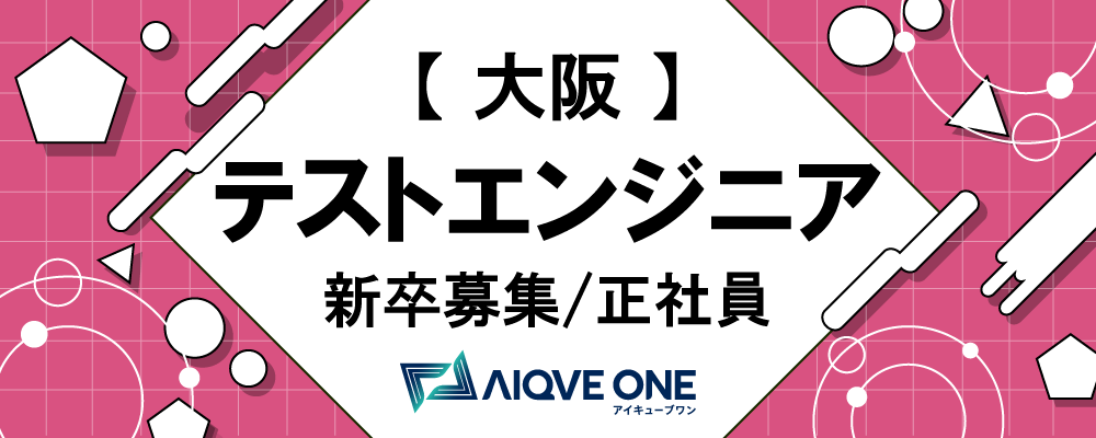 【26新卒（25卒も応募可）：大阪：テストエンジニア募集】 | AIQVE ONE株式会社