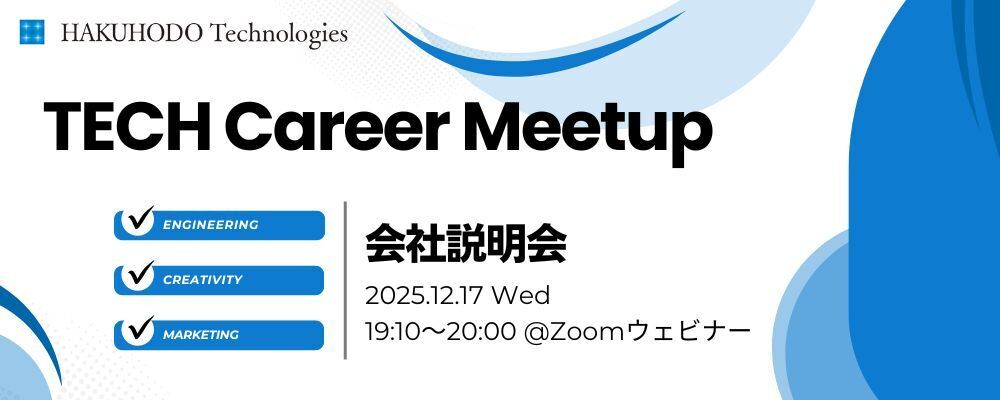 博報堂テクノロジーズ TECH Career Meetup 会社説明会#17 | 株式会社博報堂テクノロジーズ