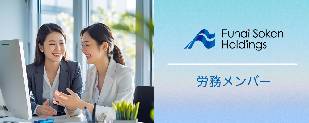 船井総研ホールディングス｜労務(社保・給与担当)メンバー | 船井総研グループ