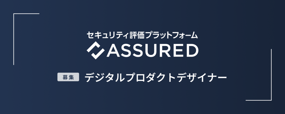 デジタルプロダクトデザイナー | 株式会社アシュアード