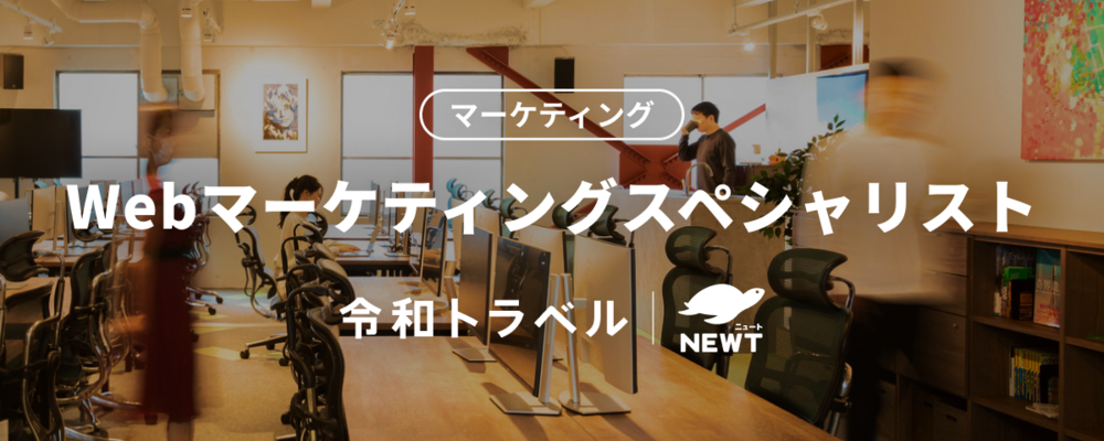 【Webマーケティングスペシャリスト】豊富なアセットを活用して、一気通貫でWeb広告戦略〜実行を担うWebマーケティングスペシャリストを募集！ | 株式会社令和トラベル