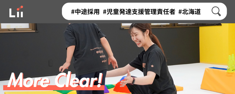 【児発管（北海道・中途）】”ホンモノ”の支援を届ける児発管！スタジオリーダー兼務なしで本来の業務に集中★ | 株式会社リィ