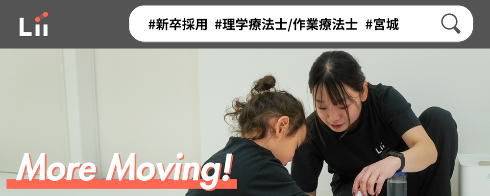【理学・作業療法士（宮城・中途）】新たな「動き」の開花を導く運動支援のセラピスト | 株式会社リィ