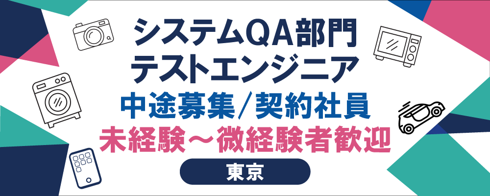 【システムQA部門：テストエンジニア（未経験～微経験者歓迎）】 | AIQVE ONE株式会社