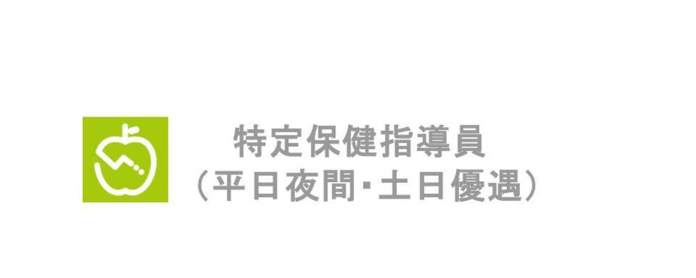 【パート社員/平日夜・土日に勤務できる方優遇】AI食事管理アプリ『あすけん』を使った特定保健指導をお任せします！ | 株式会社asken