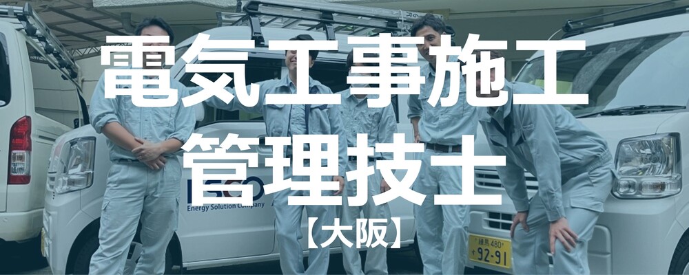 【大阪】電気工事施工管理技士（土日祝祭日休み） | 株式会社エスコ