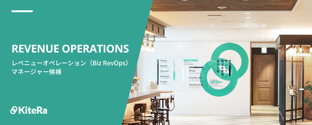 Biz RevOps［KiteRa Biz］【マネージャー候補】｜売上の再現性を設計する“成長エンジン責任者” | 株式会社KiteRa