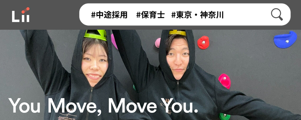 【保育士（関東・中途）】”寄り添う”のその先へ。大人も子どももパワフルに動きたい！ | 株式会社リィ