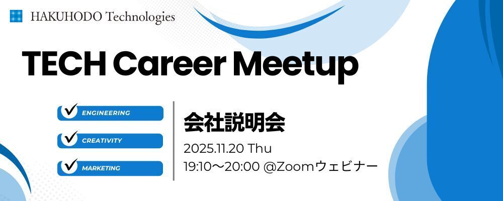 博報堂テクノロジーズ TECH Career Meetup 会社説明会#15 | 株式会社博報堂テクノロジーズ