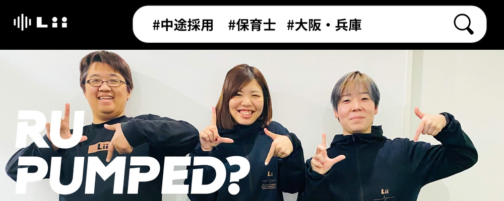 【保育士（関西・中途）】”寄り添う”のその先へ。大人も子どももパワフルに動きたい！ | 株式会社リィ