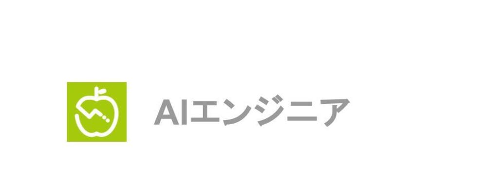 ＜リモート・フルフレックス勤務＞ AIエンジニア | 1400万人以上が利用する『あすけん』のAIエージェント開発を牽引 | 株式会社asken