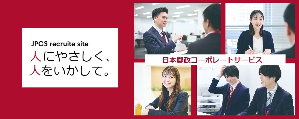 日本郵政コーポレートサービス株式会社