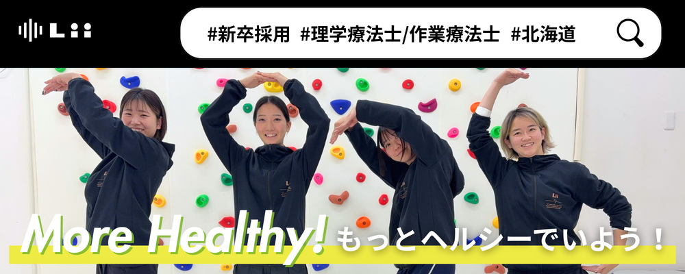 【理学・作業療法士（北海道・新卒）】新たな「動き」の開花を導く運動支援のセラピスト | 株式会社リィ