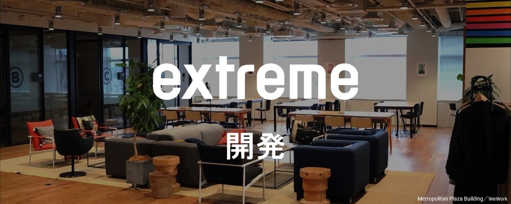 WEB/インフラエンジニア（名古屋） | 株式会社エクストリーム