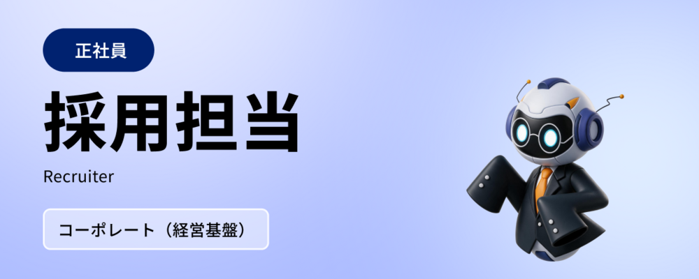 採用担当（リーダー候補） | 株式会社マツリカ