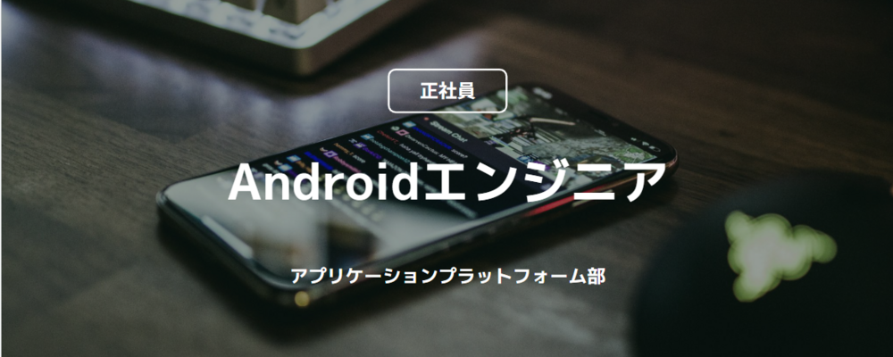 【正社員】Androidエンジニア（アプリケーションプラットフォーム部） | コインチェック株式会社