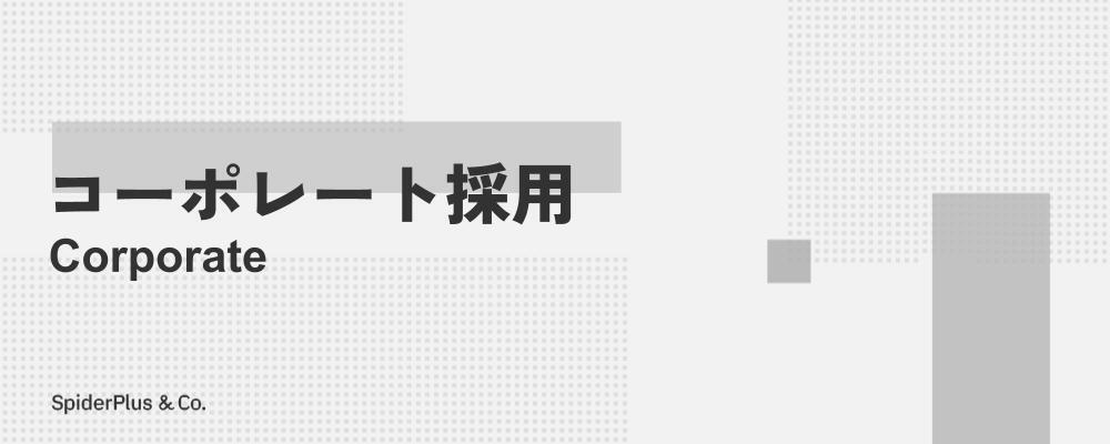 「建設DX」への共感をあなたの手で。広報の力で社会変革に貢献し、企業の「信頼」を可視化する。 | スパイダープラス株式会社